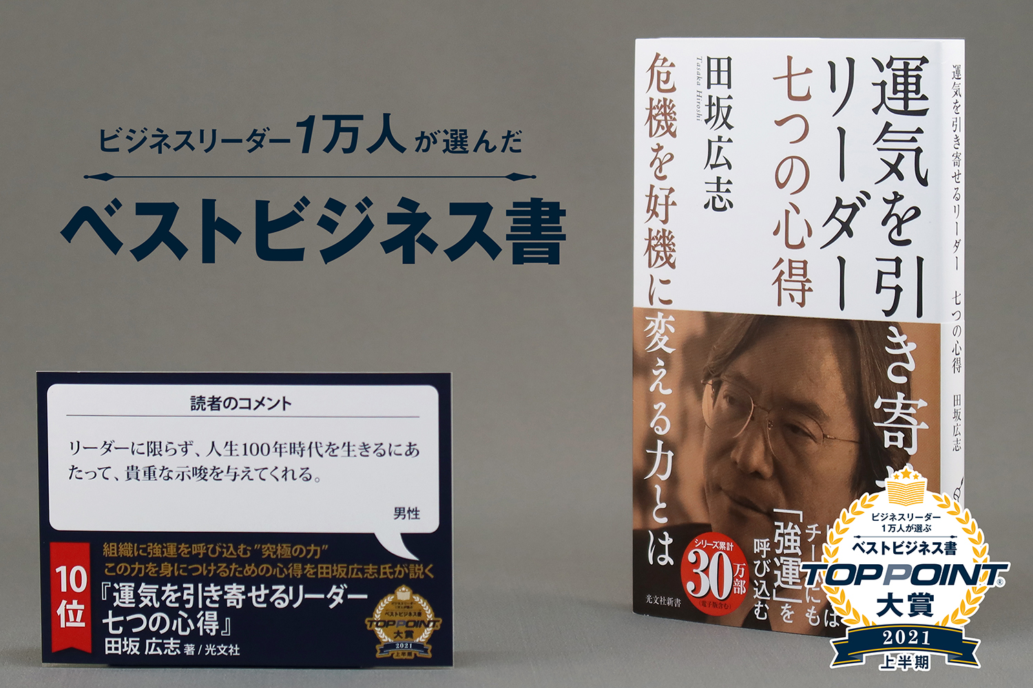 運気を引き寄せるリーダー　七つの心得　危機を好機に変える力とは