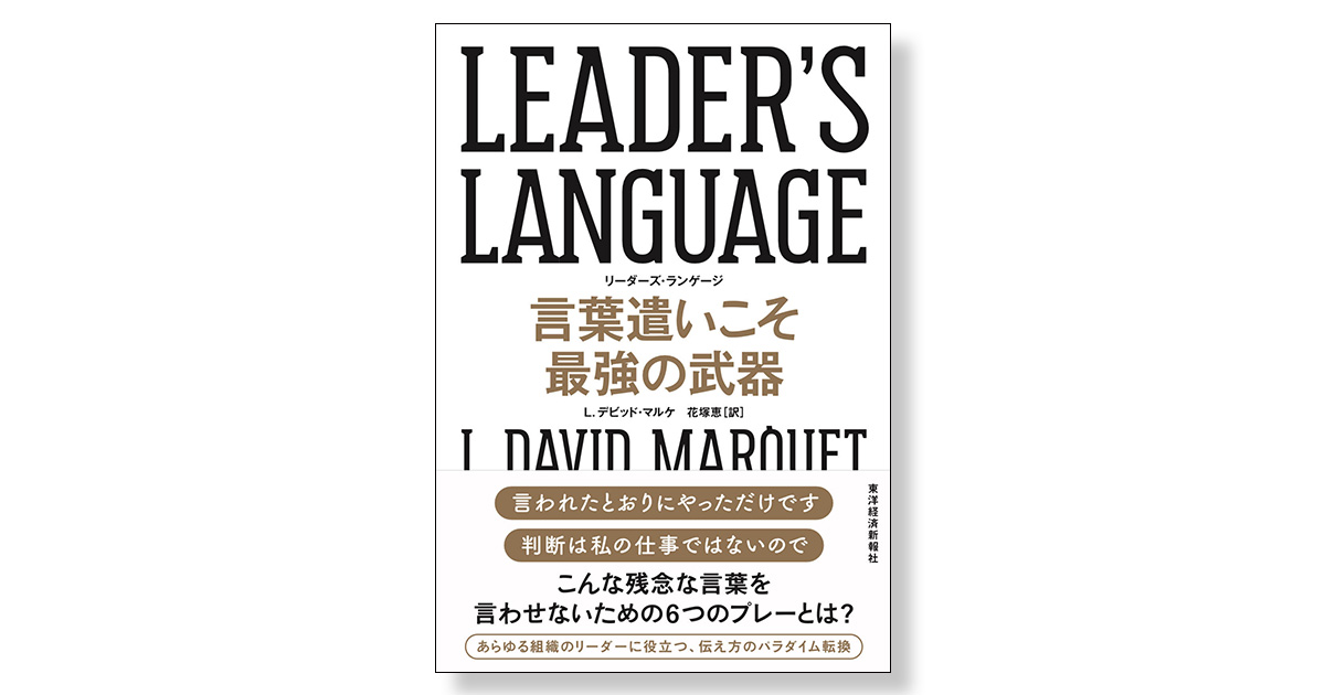 Leader S Language 言葉遣いこそ最強の武器 新刊ビジネス書の要約 Toppoint トップポイント