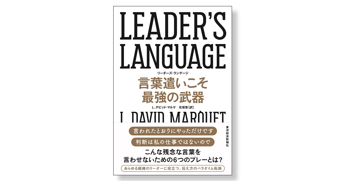 Leader S Language 言葉遣いこそ最強の武器 新刊ビジネス書の要約 Toppoint トップポイント Leader S Language 言葉遣いこそ最強の武器 新刊ビジネス書の要約 Toppoint トップポイント