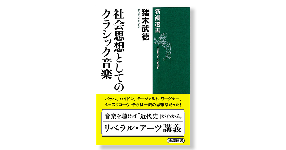 社会思想としてのクラシック音楽 新刊ビジネス書の要約 Toppoint トップポイント 社会思想としてのクラシック音楽 新刊ビジネス書の要約 Toppoint トップポイント
