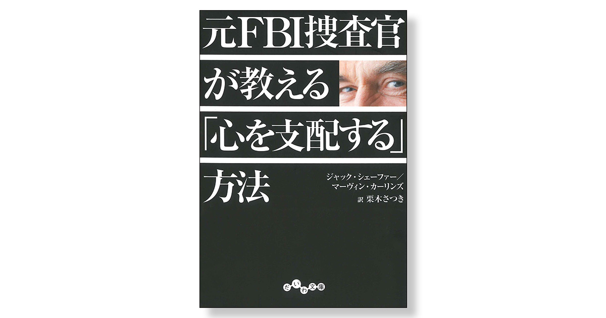 元fbi捜査官が教える 心を支配する 方法 新刊ビジネス書の要約 Toppoint トップポイント