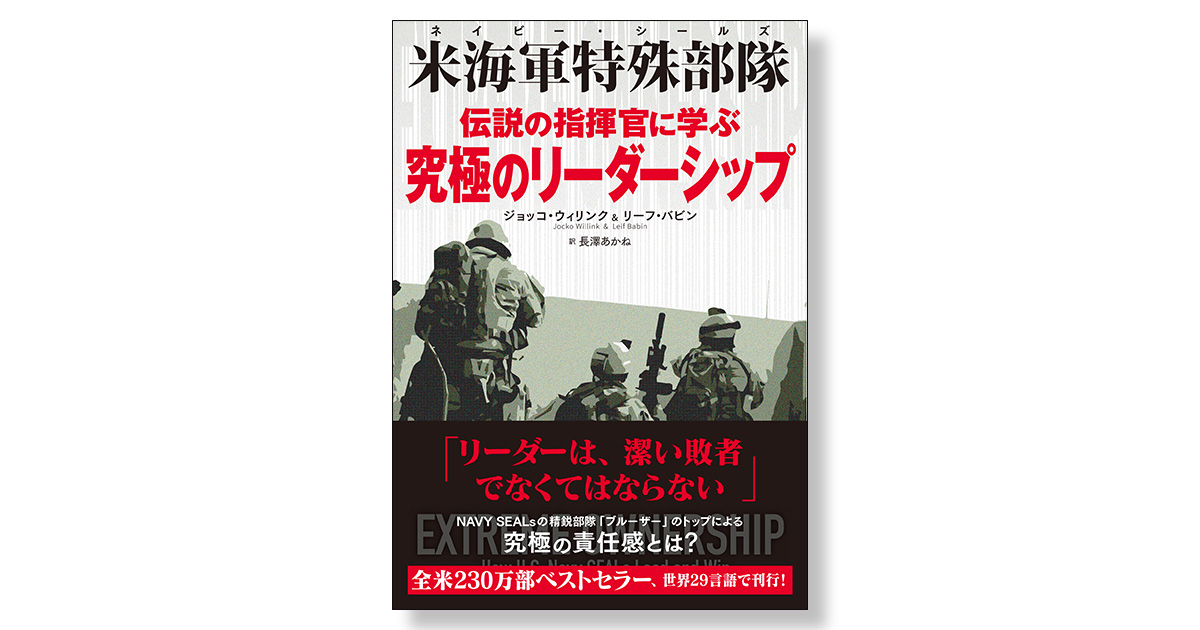 米海軍特殊部隊(ネイビー・シールズ) 伝説の指揮官に学ぶ 究極 米海軍特殊部隊(ネイビー・シールズ) 伝説の指揮官に学ぶ 究極