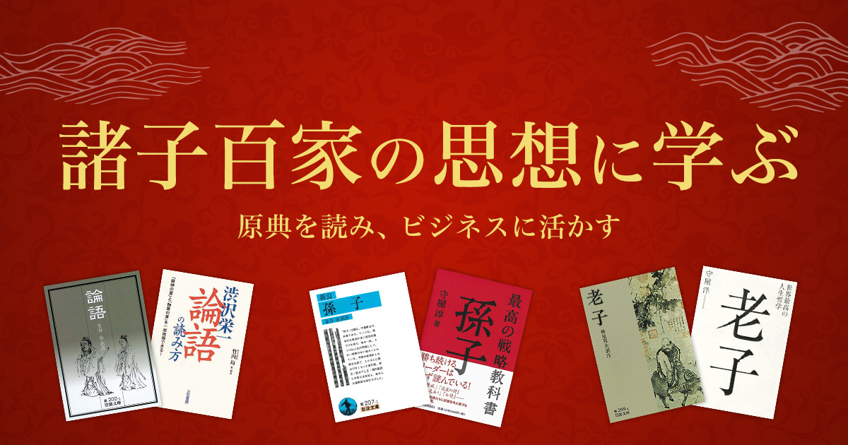 諸子百家の思想に学ぶ ―― 原典を読み、ビジネスに活かす