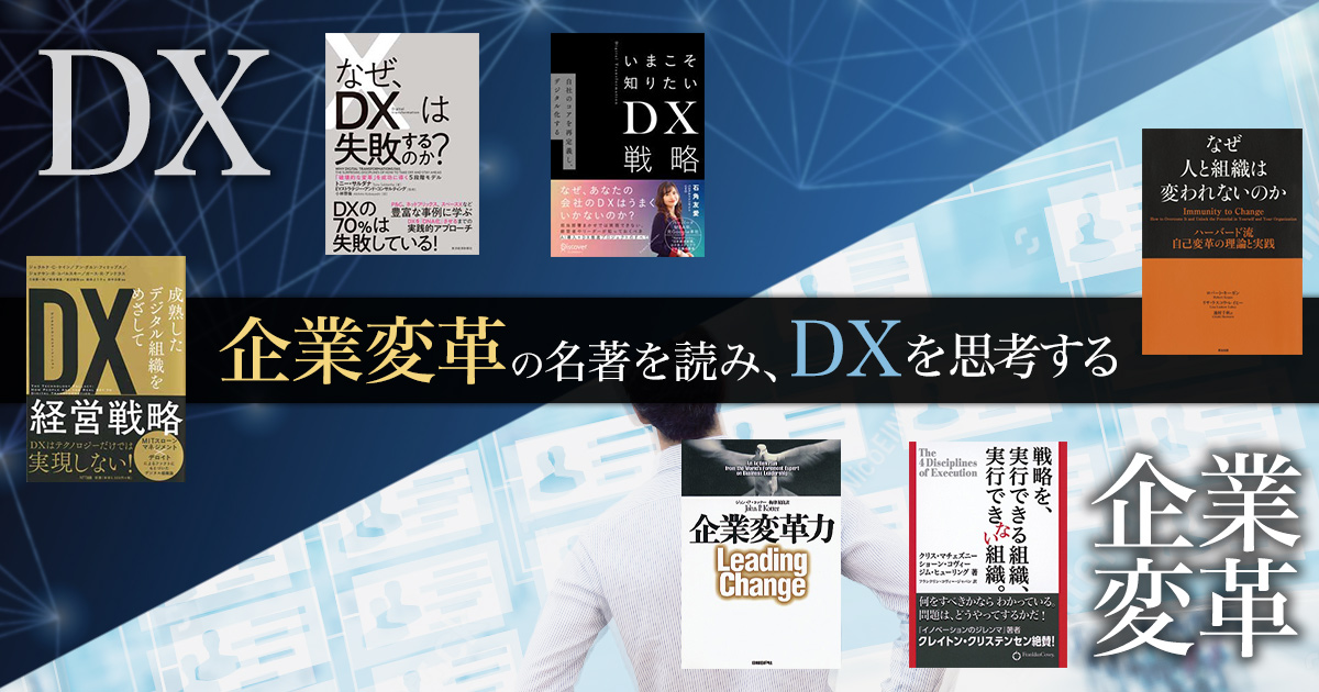 企業変革の名著を読み、DXを思考する