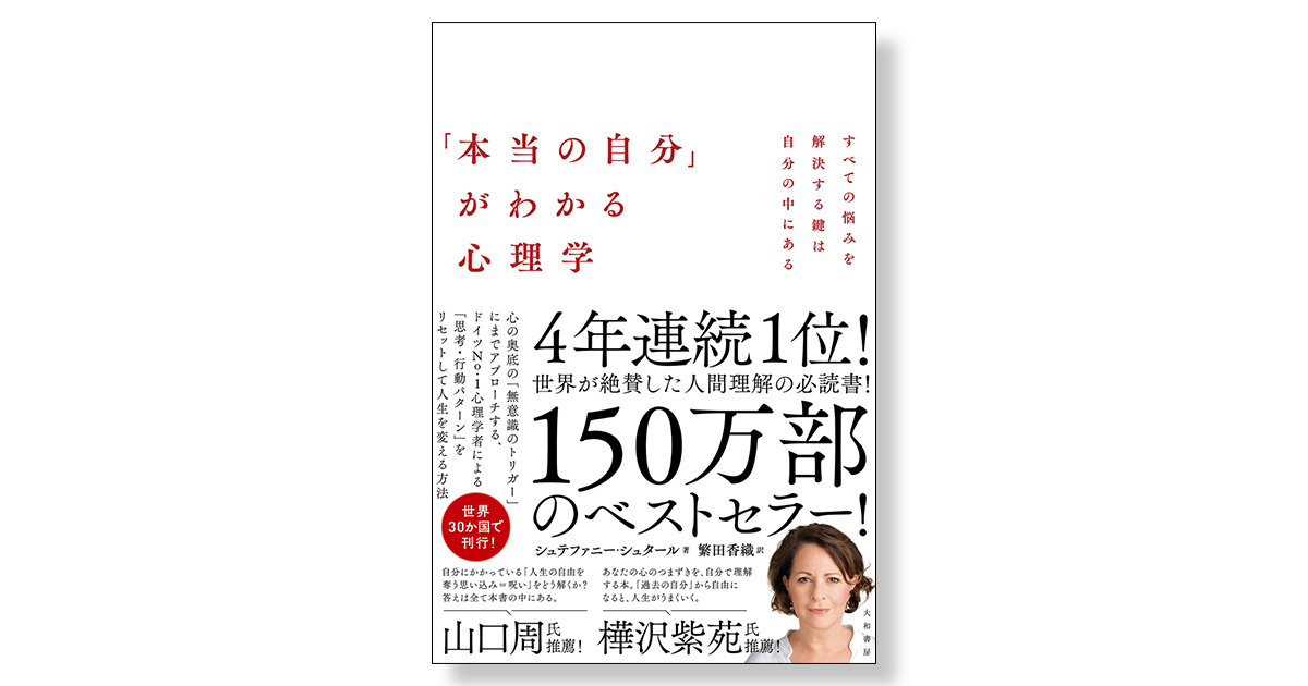 本当の自分」がわかる心理学 すべての悩みを解決する鍵は自分の