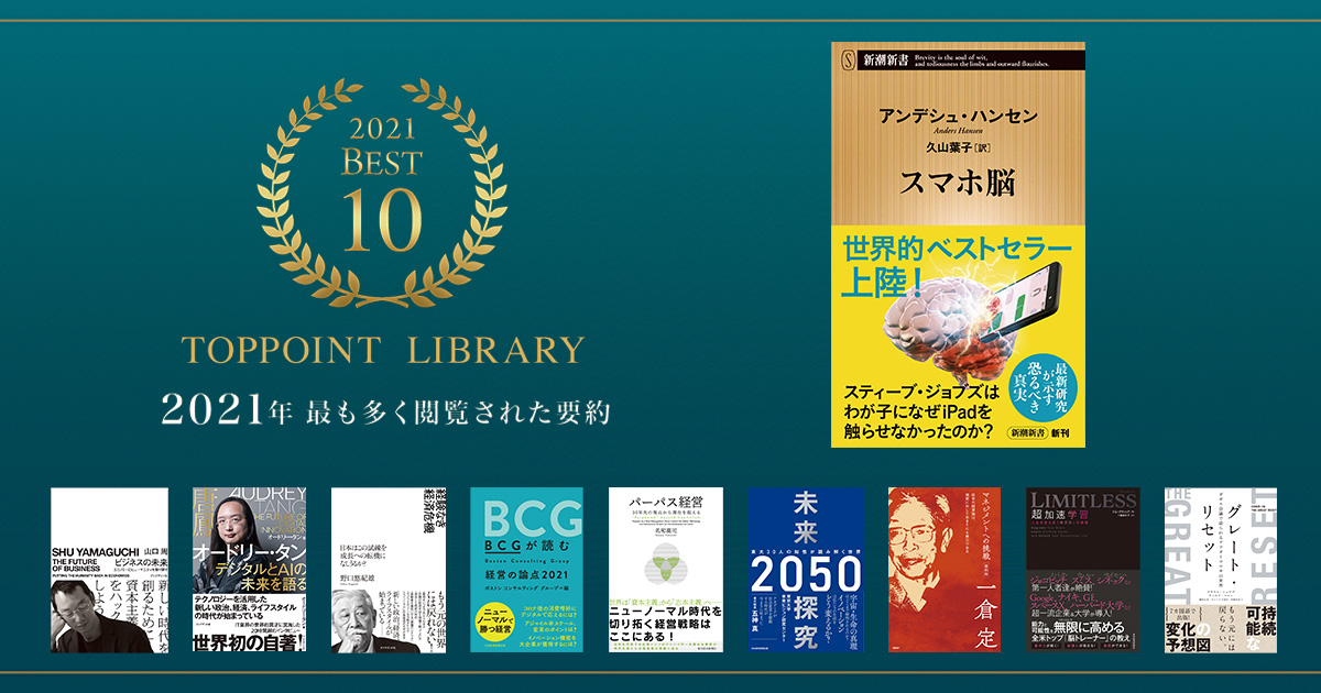 2021年最も多く閲覧された要約Best10冊