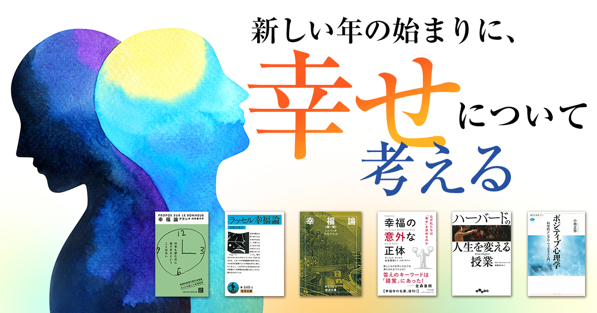 新しい年の始まりに、「幸せ」について考える