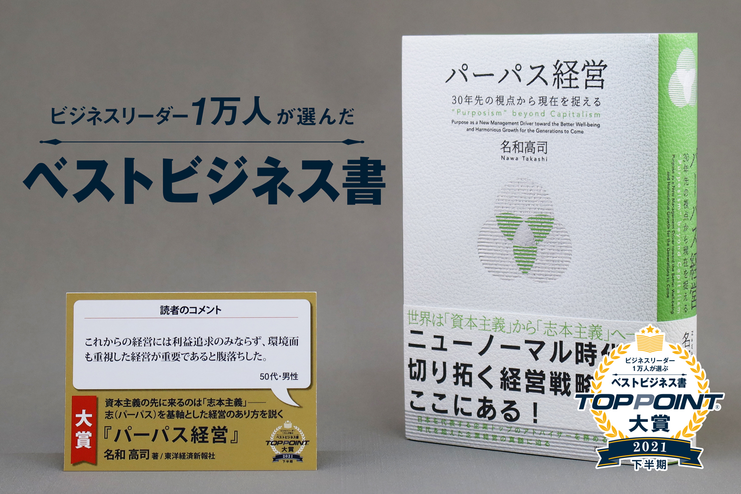 パーパス経営　30年先の視点から現在を捉える