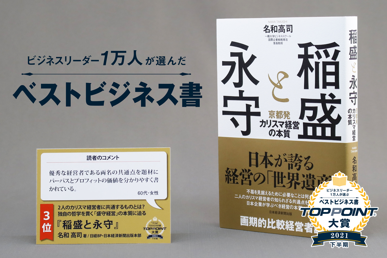 稲盛と永守　京都発カリスマ経営の本質