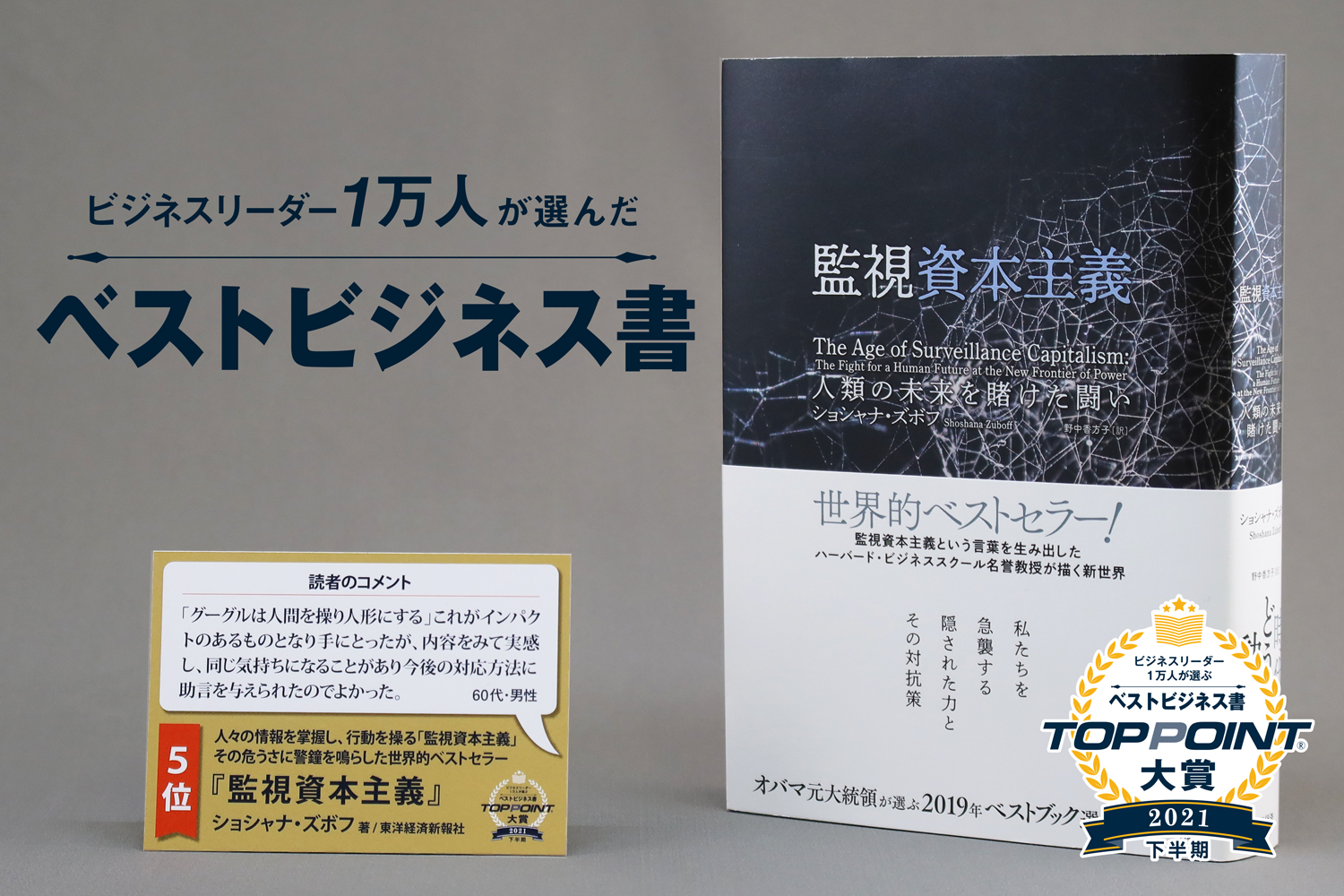 監視資本主義　人類の未来を賭けた闘い