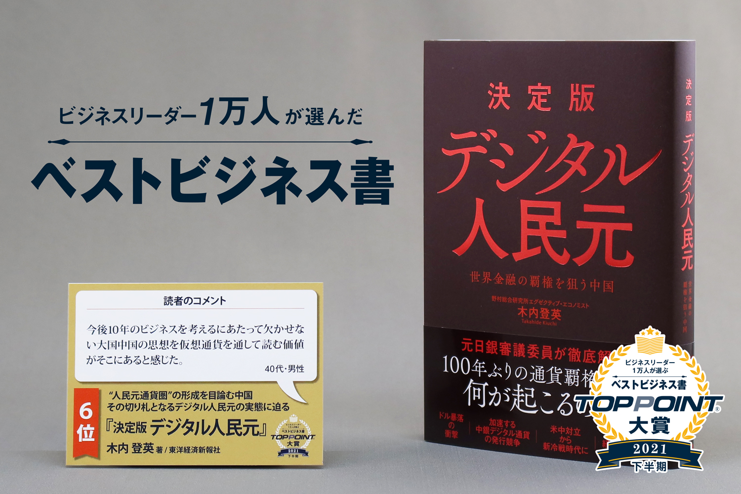 決定版　デジタル人民元　世界金融の覇権を狙う中国