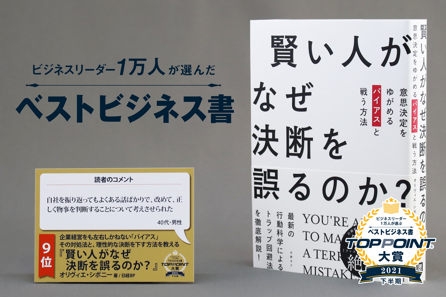 賢い人がなぜ決断を誤るのか？　意思決定をゆがめるバイアスと戦う方法