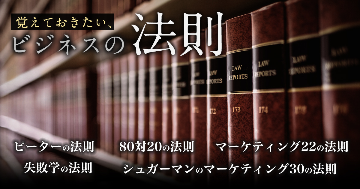 覚えておきたい、ビジネスの“法則”