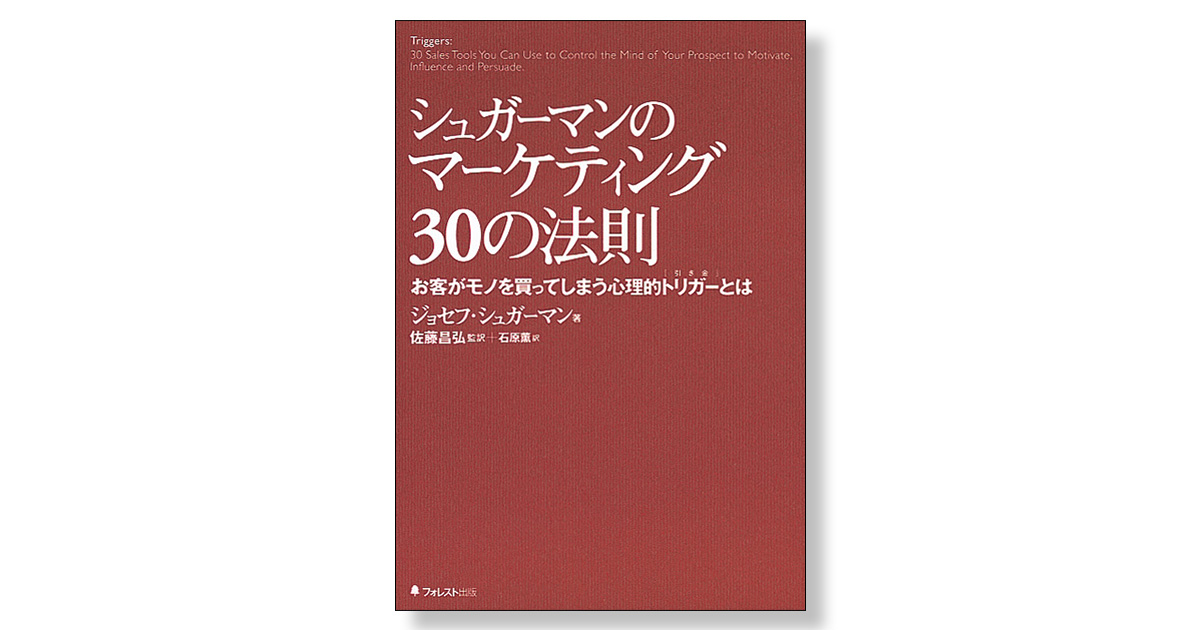 シュガーマンのマーケティング30の法則 お客がモノを買ってしまう心理