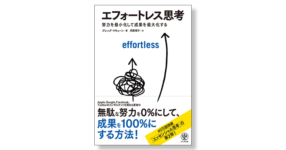 エフォートレス思考 努力を最小化して成果を最大化する | 新刊
