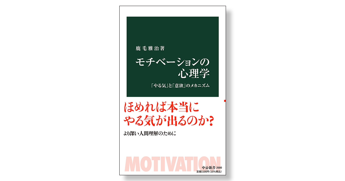 モチベーションの心理学 | 新刊ビジネス書の要約『TOPPOINT（トップポイント）』