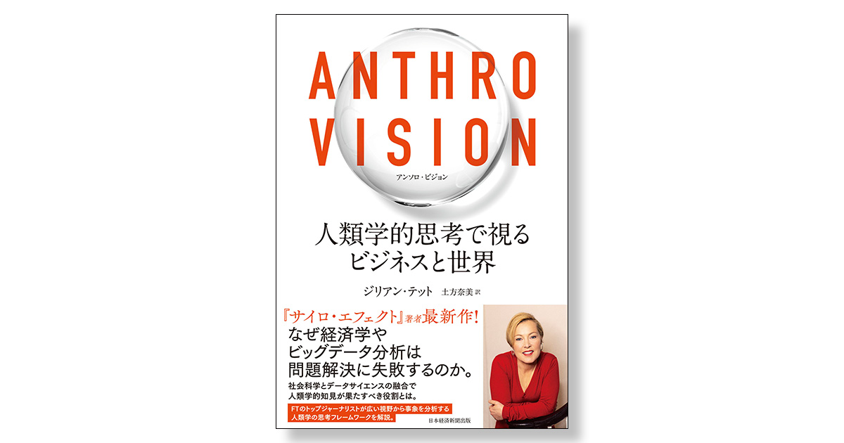 ANTHRO VISION（アンソロ・ビジョン） 人類学的思考で視るビジネスと