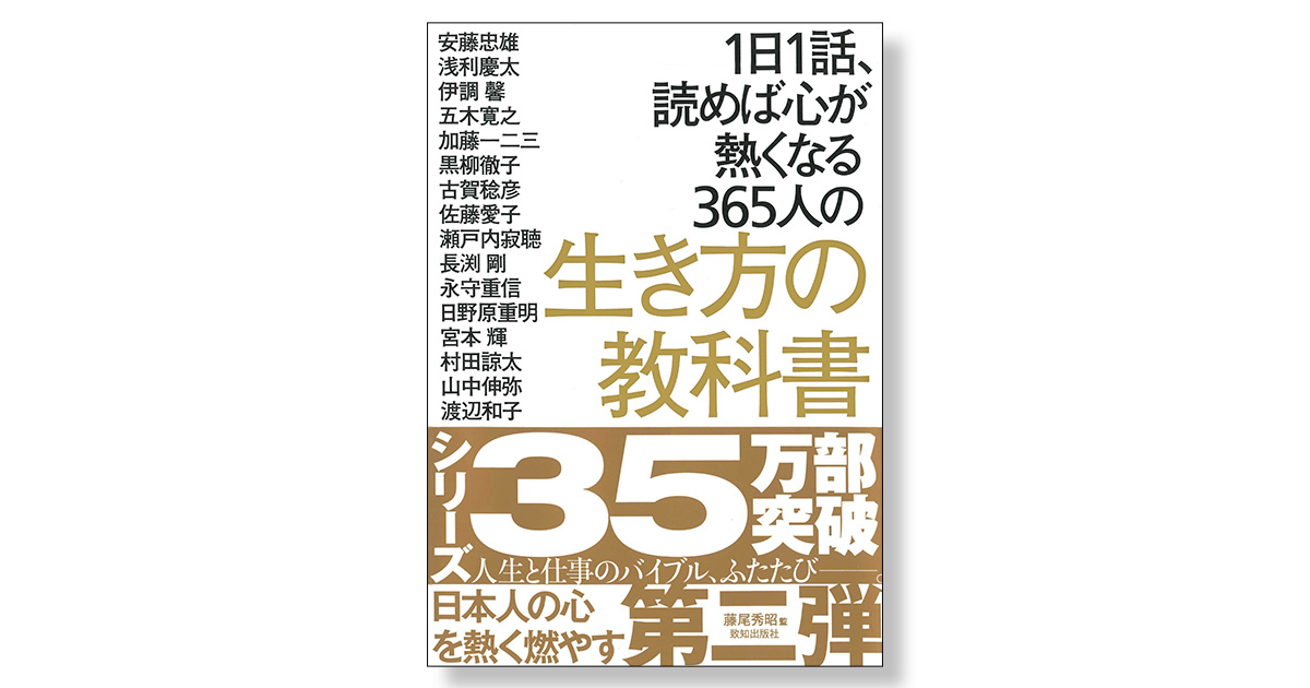 1日1話、読めば心が熱くなる365人の生き方の教科書 | 新刊