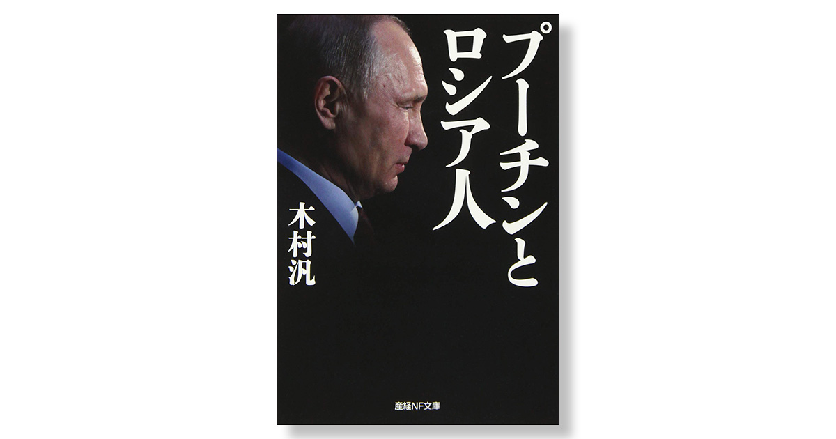 プーチンとロシア人 | 新刊ビジネス書の要約『TOPPOINT（トップ