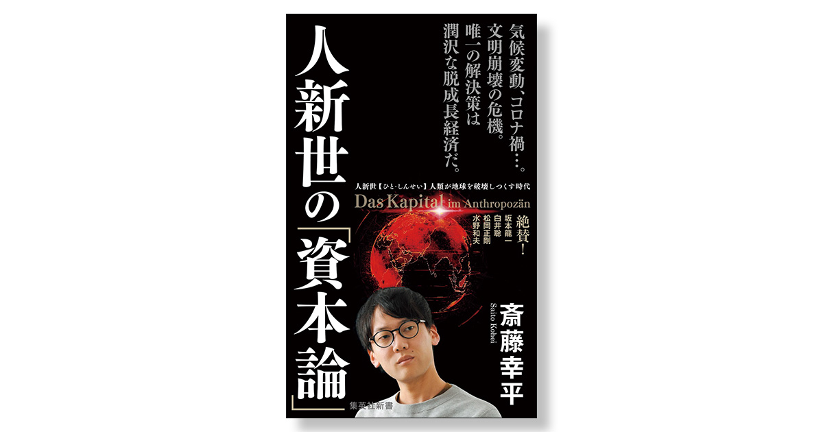 人新世の「資本論」 | 新刊ビジネス書の要約『TOPPOINT（トップ