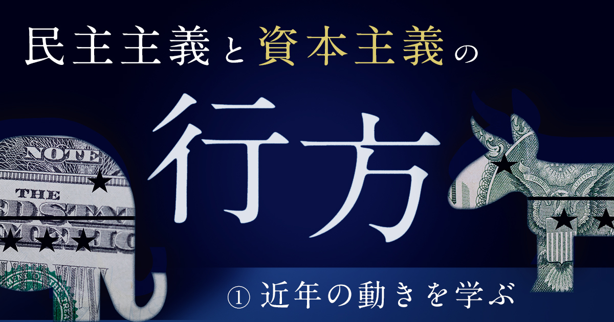 民主主義と資本主義の行方　①近年の動きを学ぶ