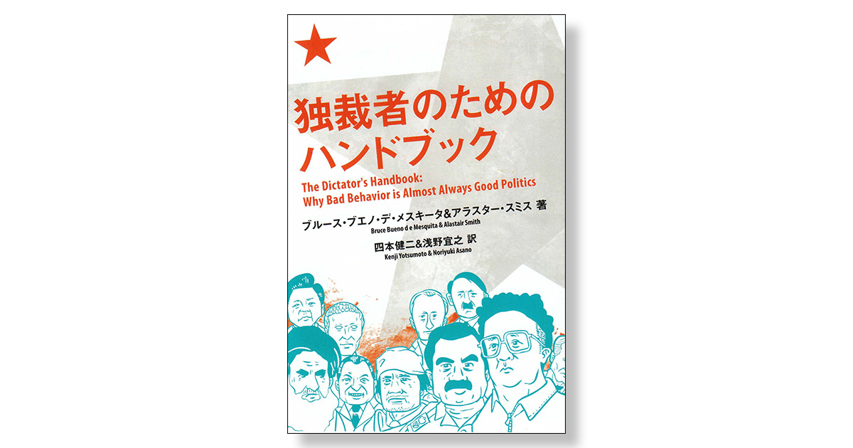独裁者のためのハンドブック | 新刊ビジネス書の要約『TOPPOINT
