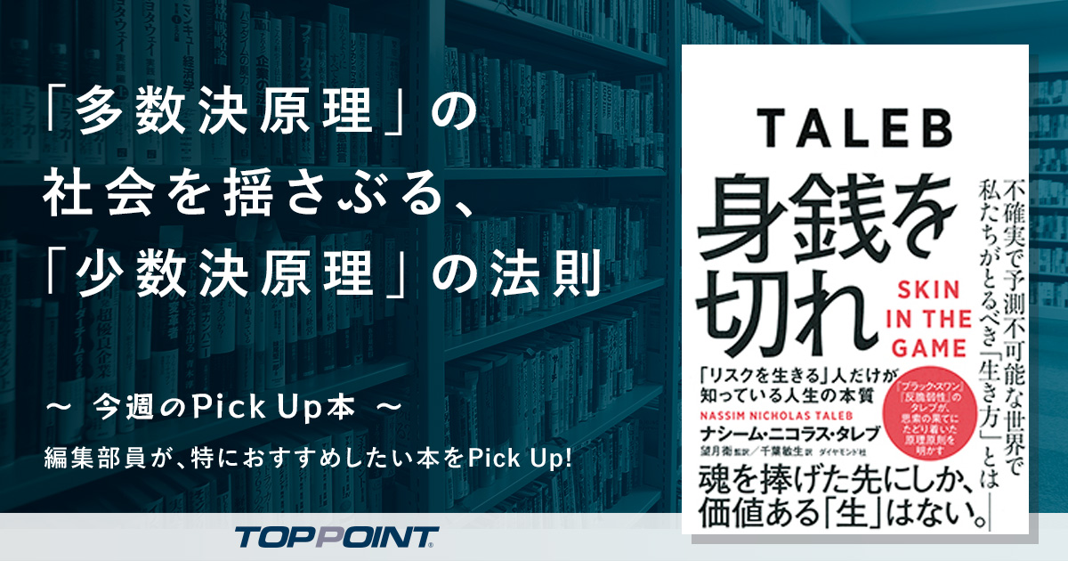 「多数決原理」の社会を揺さぶる、「少数決原理」の法則