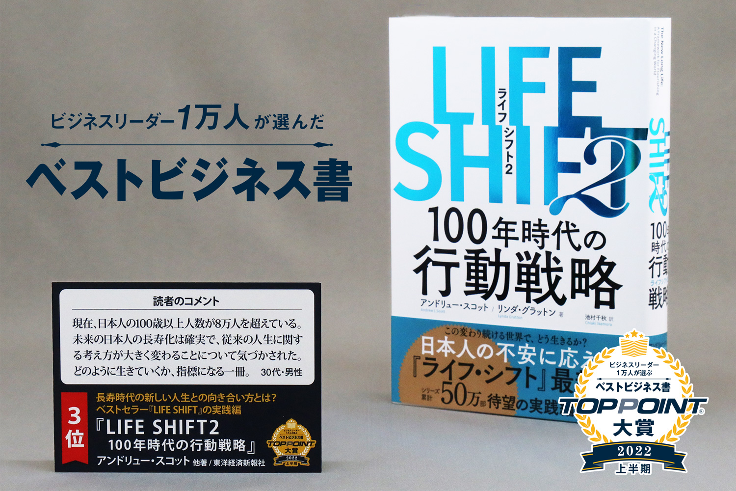 LIFE SHIFT2（ライフ・シフト2）　100年時代の行動戦略