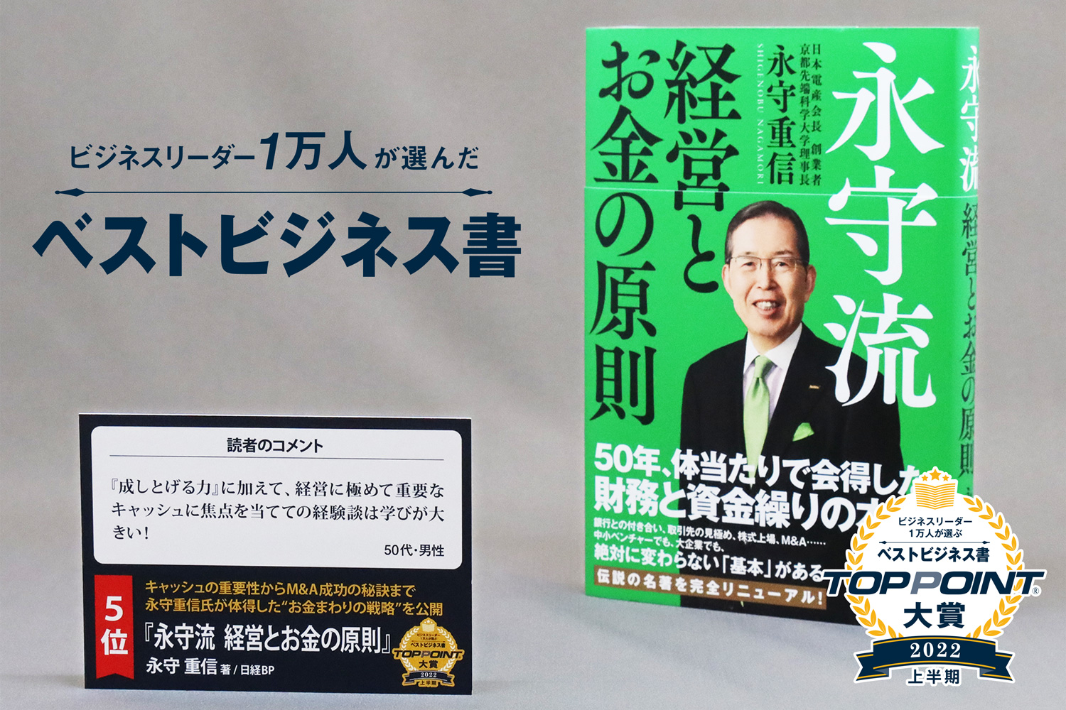 永守流　経営とお金の原則