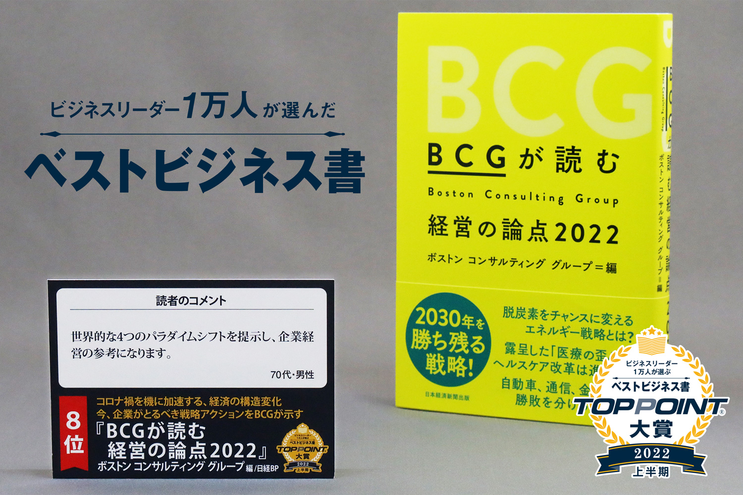 BCGが読む経営の論点2022