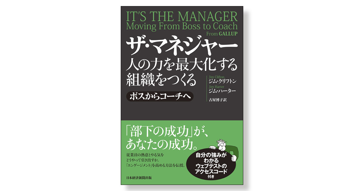 ザ・マネジャー 人の力を最大化する組織をつくる | 新刊ビジネス