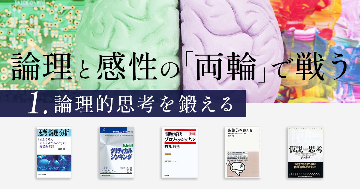 論理と感性の「両輪」で戦う　①論理的思考を鍛える