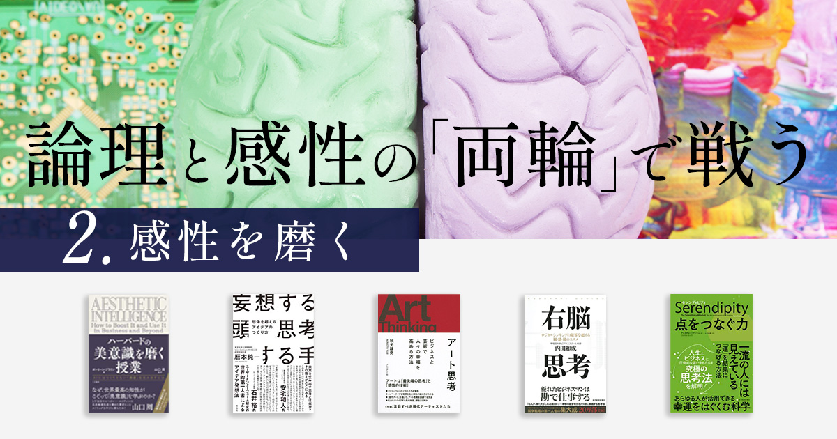 論理と感性の「両輪」で戦う　②感性を磨く