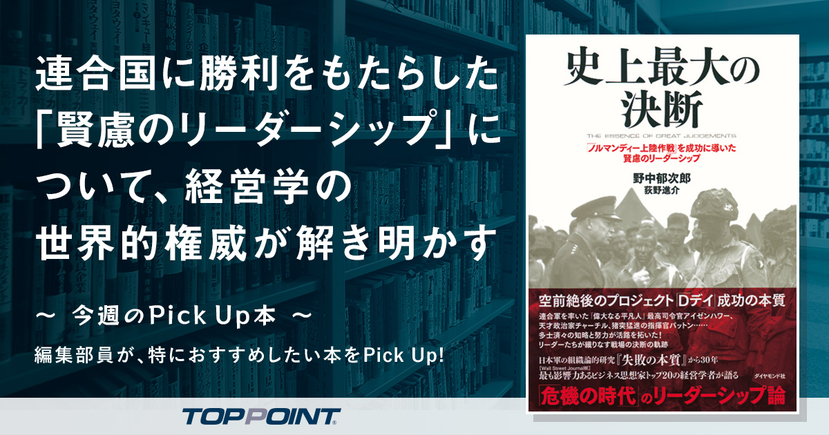 連合国に勝利をもたらした「賢慮のリーダーシップ」について、経営学の世界的権威が解き明かす