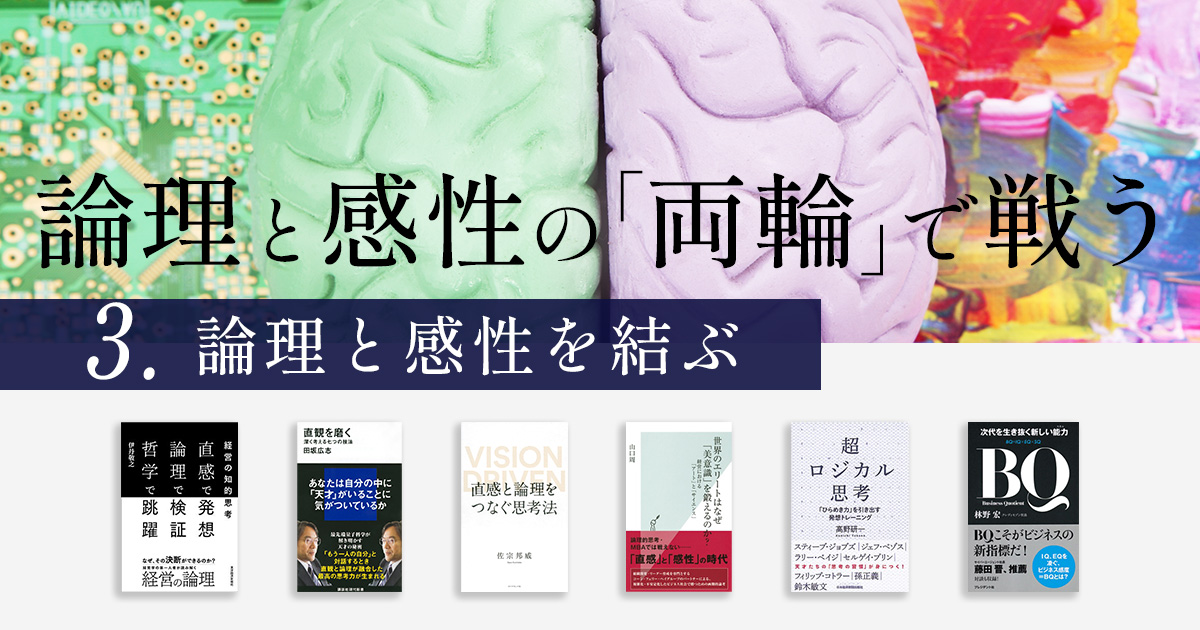 論理と感性の「両輪」で戦う　③論理と感性を結ぶ