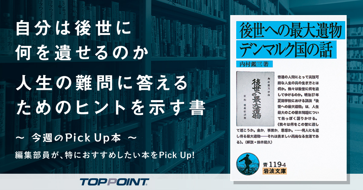 自分は後世に何を遺せるのか 人生の難問に答えるためのヒントを示す書