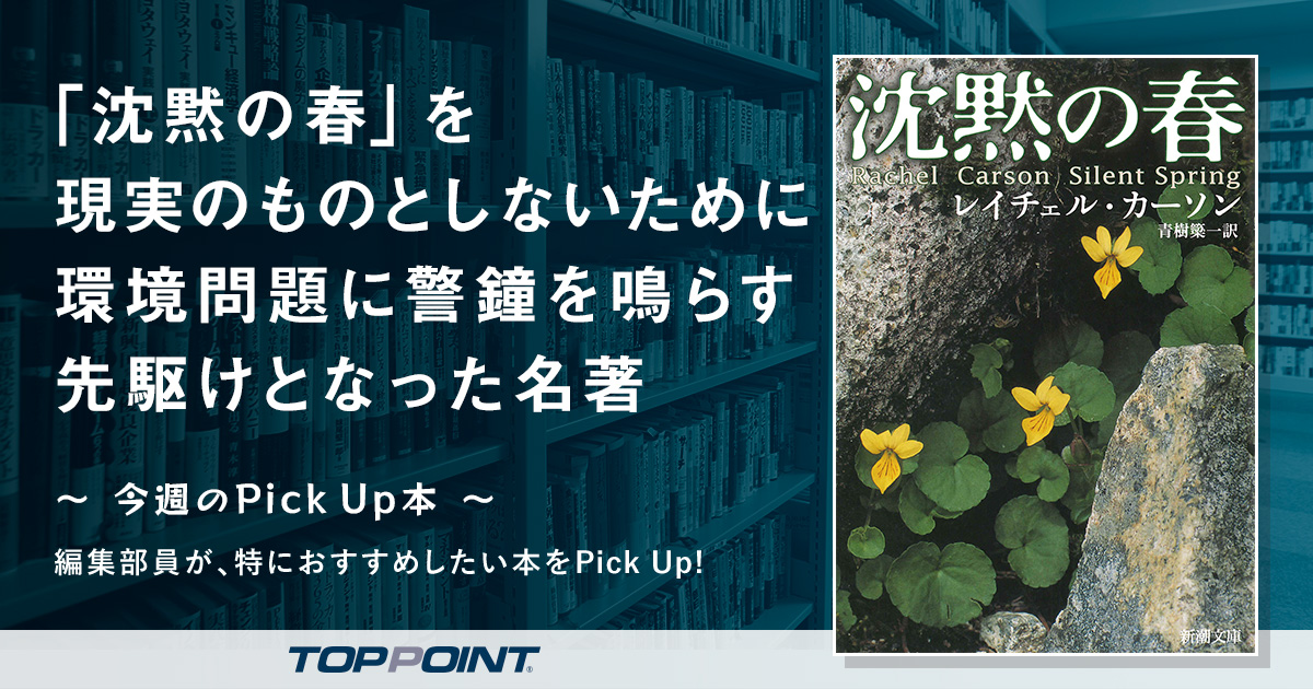 「沈黙の春」を現実のものとしないために 環境問題に警鐘を鳴らす先駆けとなった名著