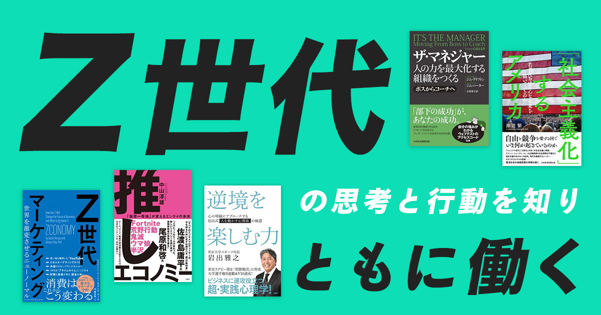 Z世代の思考と行動を知り、ともに働く