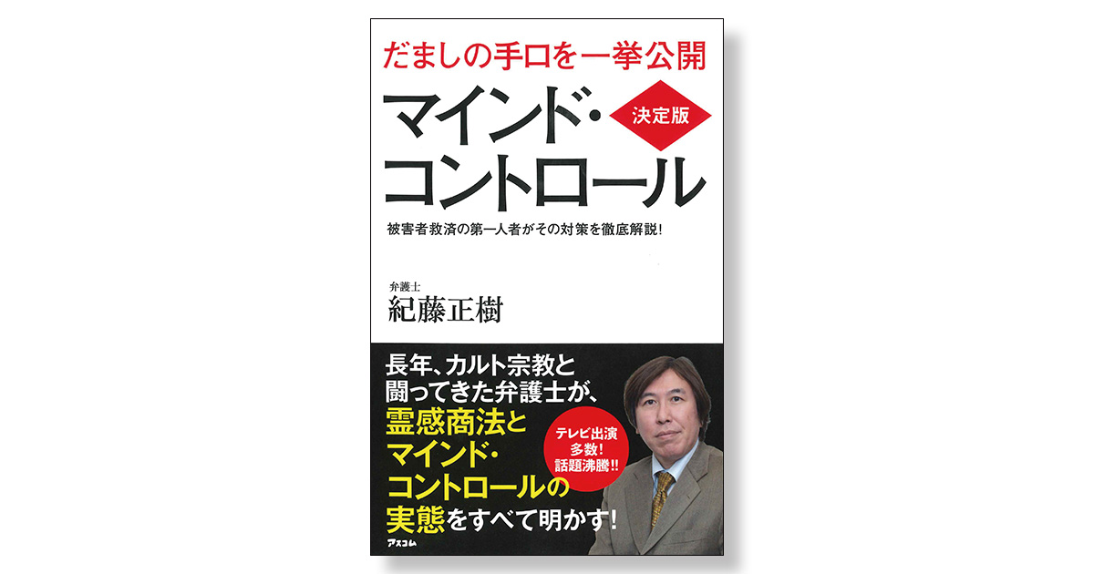 決定版マインド・コントロール | 新刊ビジネス書の要約
