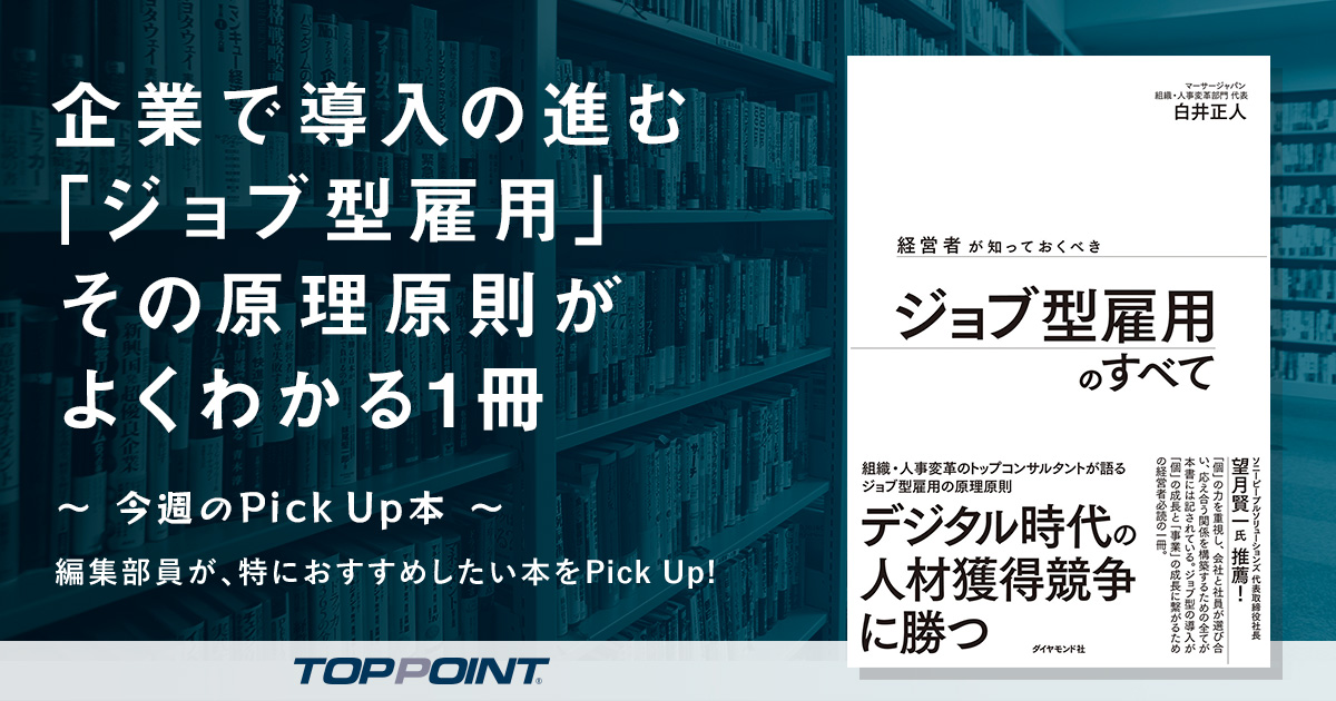 企業で導入の進む「ジョブ型雇用」 その原理原則がよくわかる1冊