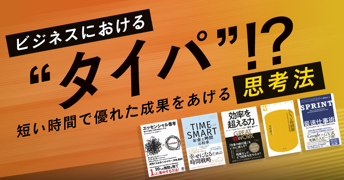 ビジネスにおける“タイパ”!?　短い時間で優れた成果をあげる「思考法」