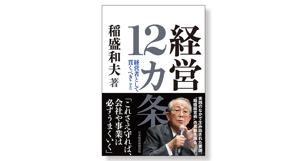 激安通販の 経営12カ条 経営者として貫くべきこと