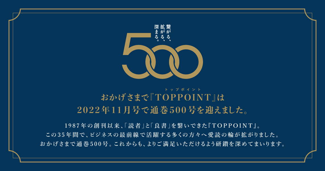 通巻500号記念