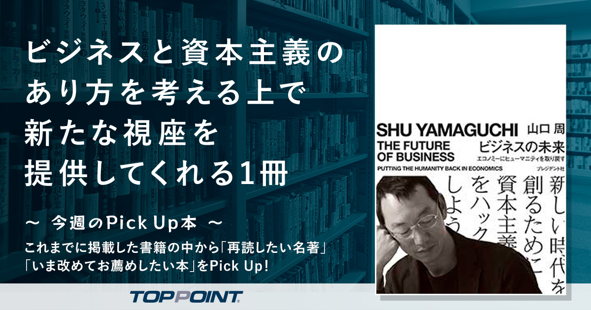 ビジネスと資本主義のあり方を考える上で、新たな視座を提供してくれる1冊