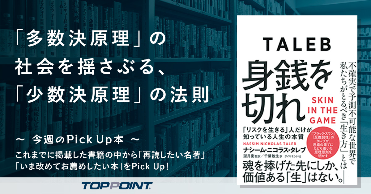 「多数決原理」の社会を揺さぶる、「少数決原理」の法則