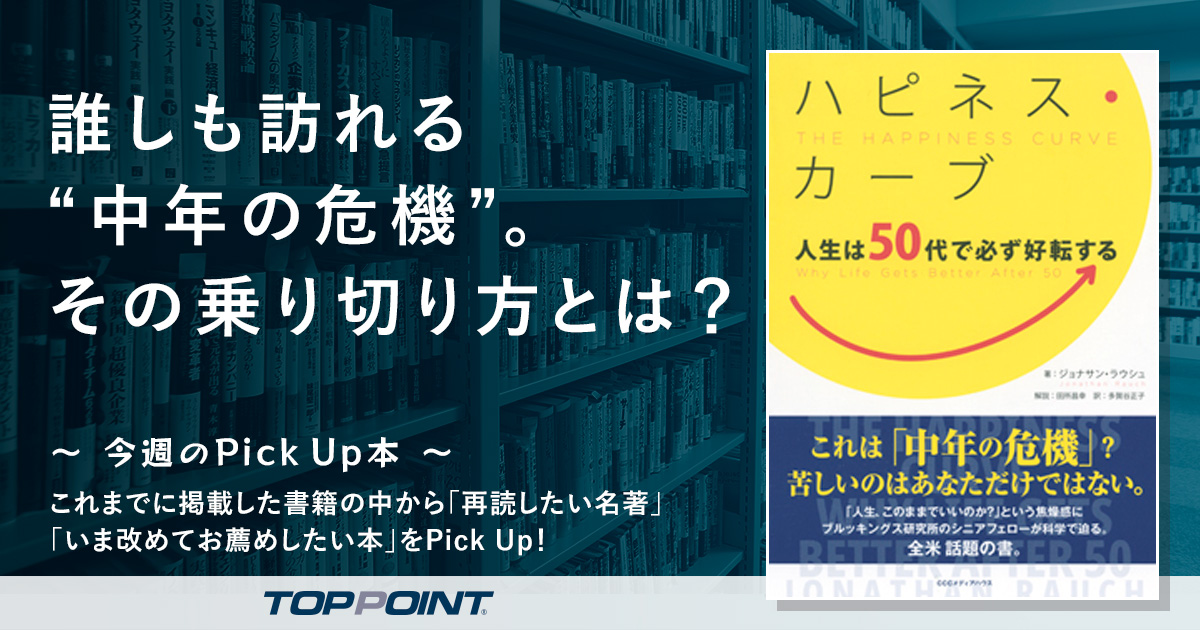 誰しも訪れる“中年の危機”。その乗り切り方とは？