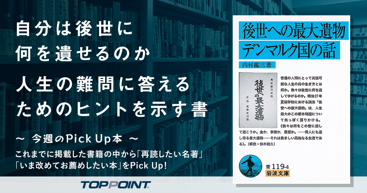 自分は後世に何を遺せるのか　人生の難問に答えるためのヒントを示す書