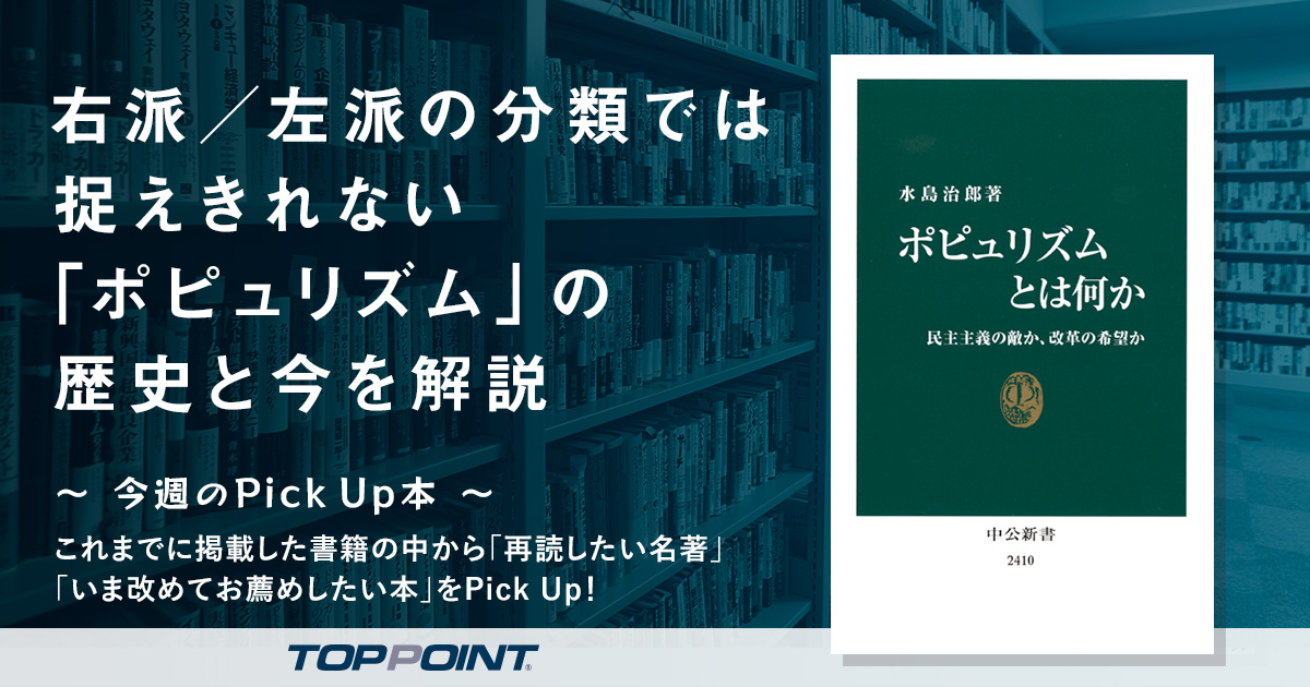 右派／左派の分類では捉えきれない「ポピュリズム」の歴史と今を解説