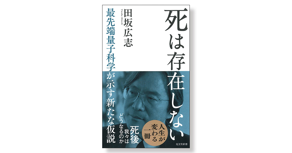死は存在しない 最先端量子科学が示す新たな仮説 | 新刊ビジネス書の