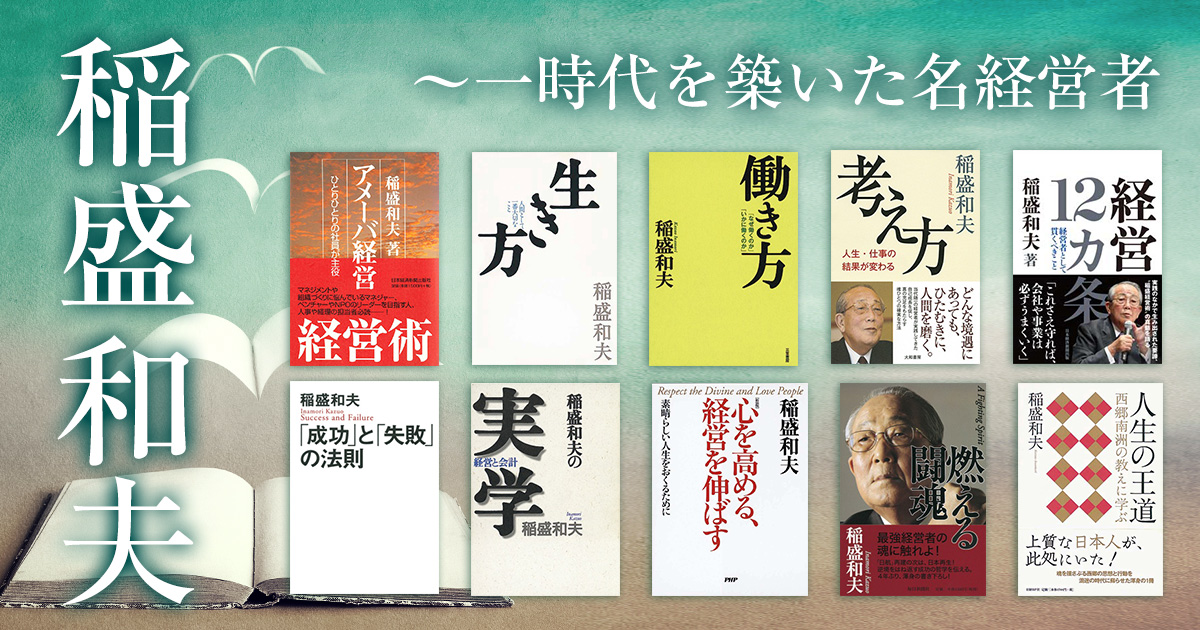 稲盛和夫　～一時代を築いた名経営者